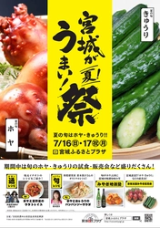 「宮城がうまい！祭」が7月16日～17日、東京・池袋にて開催！ 「ホヤ」と「きゅうり」をテーマ食材に試食会・直売会を実施