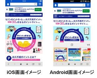 クレディセゾンと業務提携し、 「セゾンポイントモール アプリ」を提供