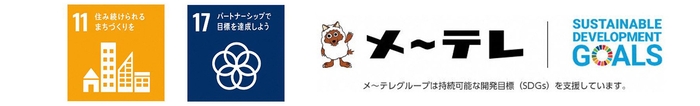 メ~テレ SDGsへの取り組み