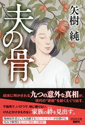 矢樹純『夫の骨』(祥伝社文庫)が 第73回日本推理作家協会賞・短編部門受賞！