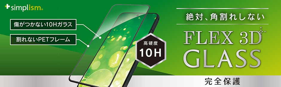 絶対、角割れしない [FLEX 3D] 複合フレームガラス