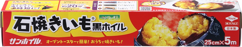 石焼きいも®黒ホイルパッケージ