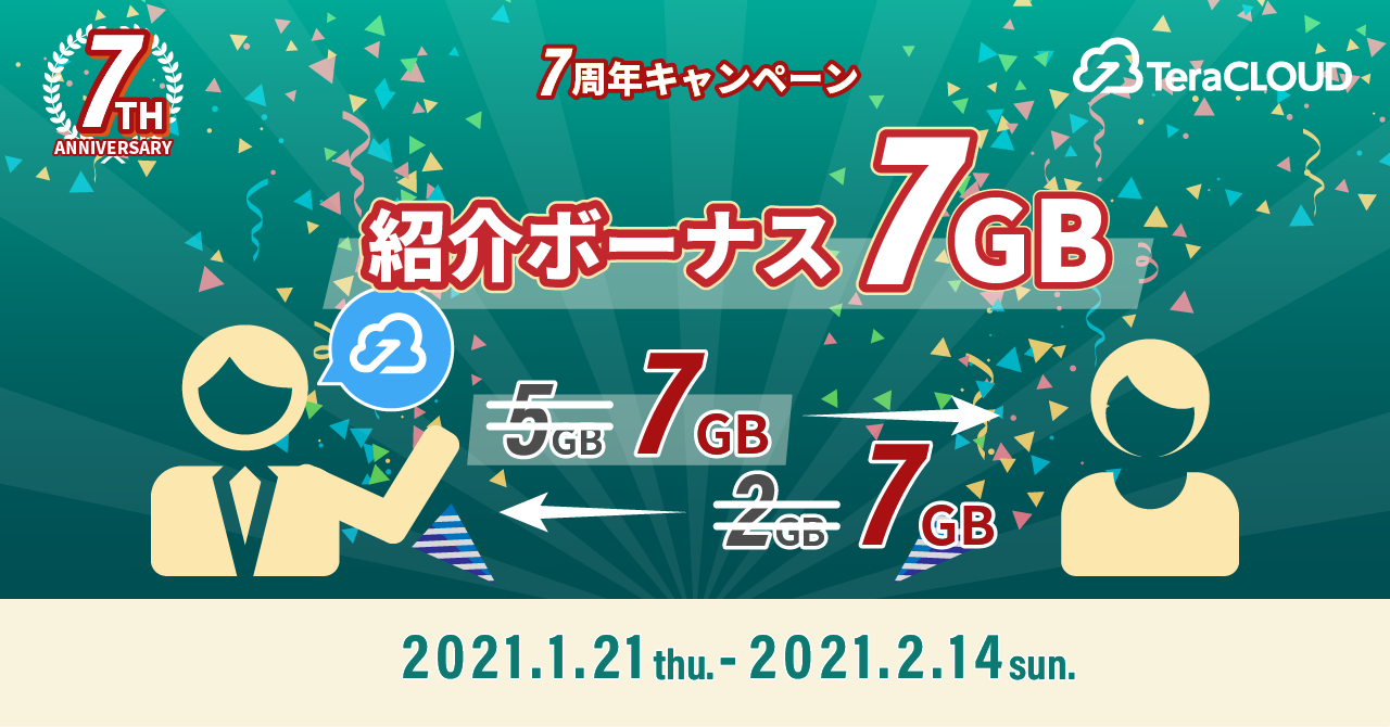 【2月14日まで！】友達紹介で7GBプレゼント！