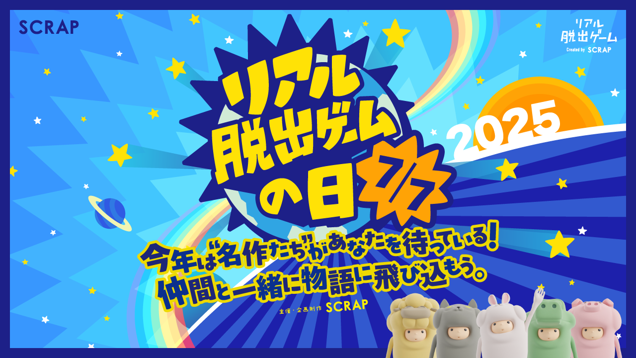 7月7日は「リアル脱出ゲームの日」!対象のオンラインゲームが500円で遊べるワンコインセールや過去に好評を博した名作謎付きクリアファイルの復刻販売を期間限定で開催決定!