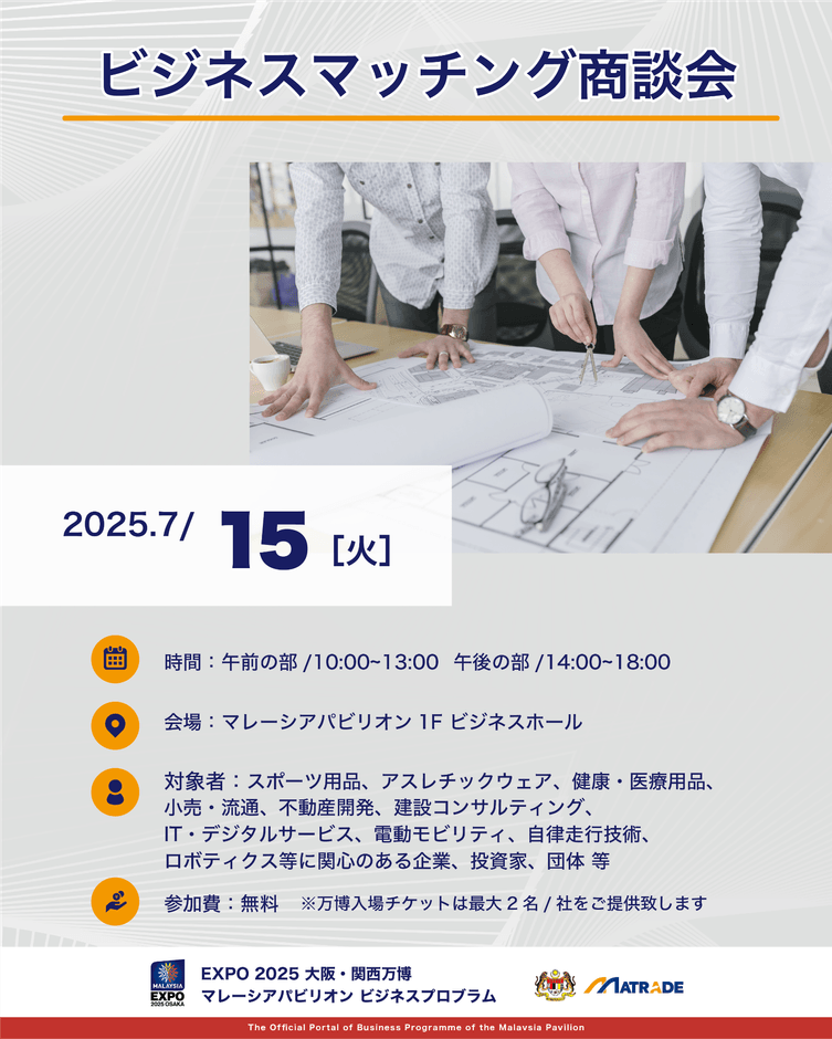 7/15 商談会概要