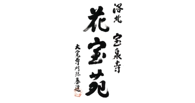 旅行業のコムス、観光コンテンツ創出事業へ進出！ 京都洛北「宝泉寺」に『花宝苑』を開園し庭園運営を開始