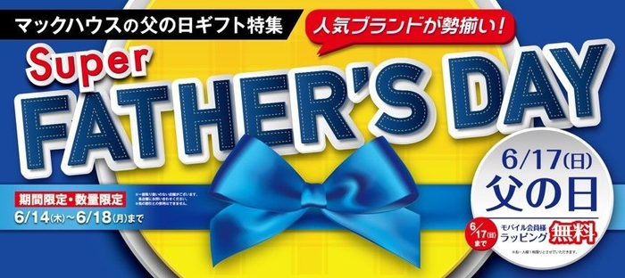 マックハウスの父の日ギフト特集 「Super FATHER’S DAY」開催