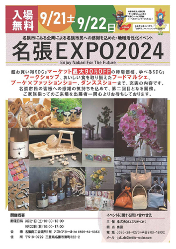 名張EXPO2024チラシ（おもて）