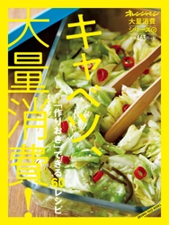 ～キャベツ1/2個以上を一気に使いきり！～ 野菜の作りおきレシピ集“大量消費シリーズ”第4弾 『大量消費シリーズ（4）キャベツ、大量消費！』