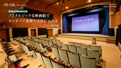 「旅色FO-CAL」岩手県特集　県北エリアの旅　登録有形文化財萬代館