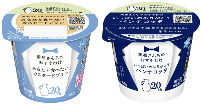 【リニューアル品】左/「栗原さんちのおすそわけ  あなたと食べたいカスタードプリン」 　右/「栗原さんちのおすそわけ  いっぱいのありがとうパンナコッタ」