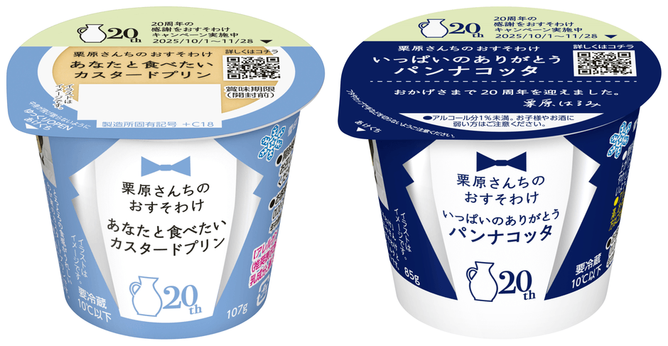 【リニューアル品】左/「栗原さんちのおすそわけ  あなたと食べたいカスタードプリン」 　右/「栗原さんちのおすそわけ  いっぱいのありがとうパンナコッタ」