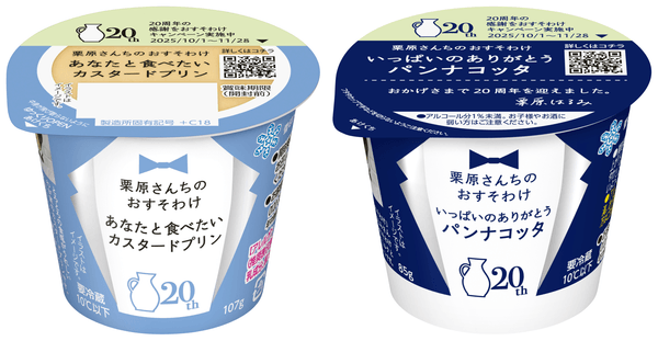 【リニューアル品】左/「栗原さんちのおすそわけ あなたと食べたいカスタードプリン」 右/「栗原さんちのおすそわけ いっぱいのありがとうパンナコッタ」