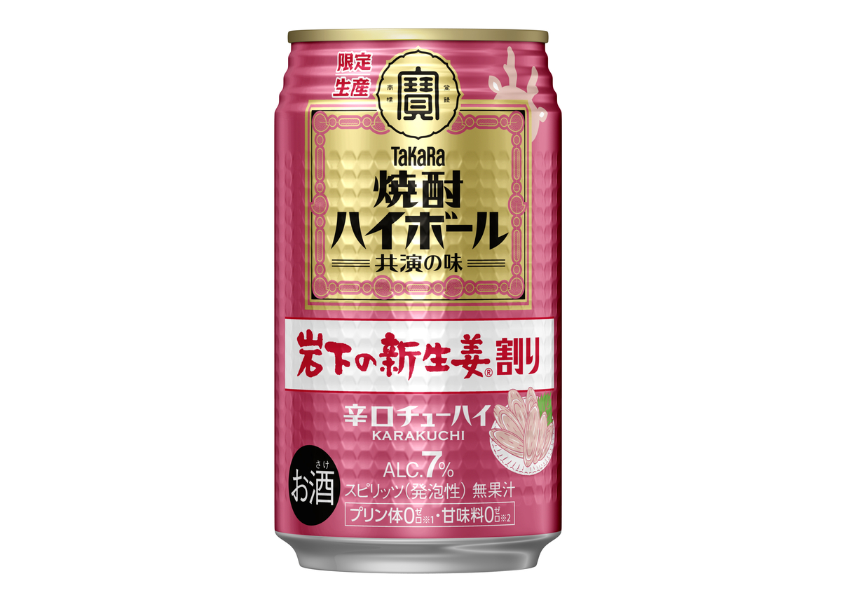 タカラ「焼酎ハイボール」<岩下の新生姜Ⓡ割り>数量限定発売