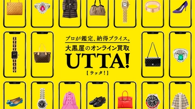 簡単、短期間で手間なく適正価格！ おうち時間に手軽に査定が可能に！ 大黒屋オンライン買取『UTTA!』サービス開始 人と会わずに24時間以内で査定完了