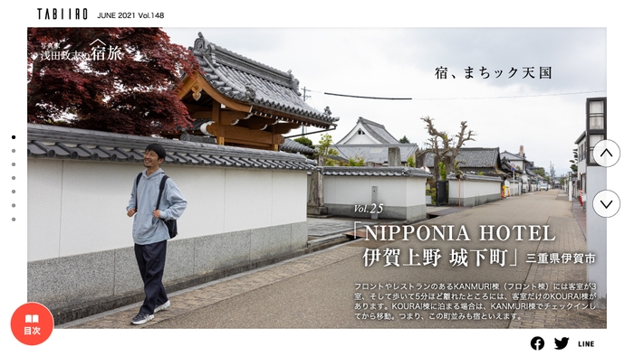 「旅色」2021年6月号　浅田政志の宿旅：NIPPONIA HOTEL 伊賀上野 城下町（三重県）