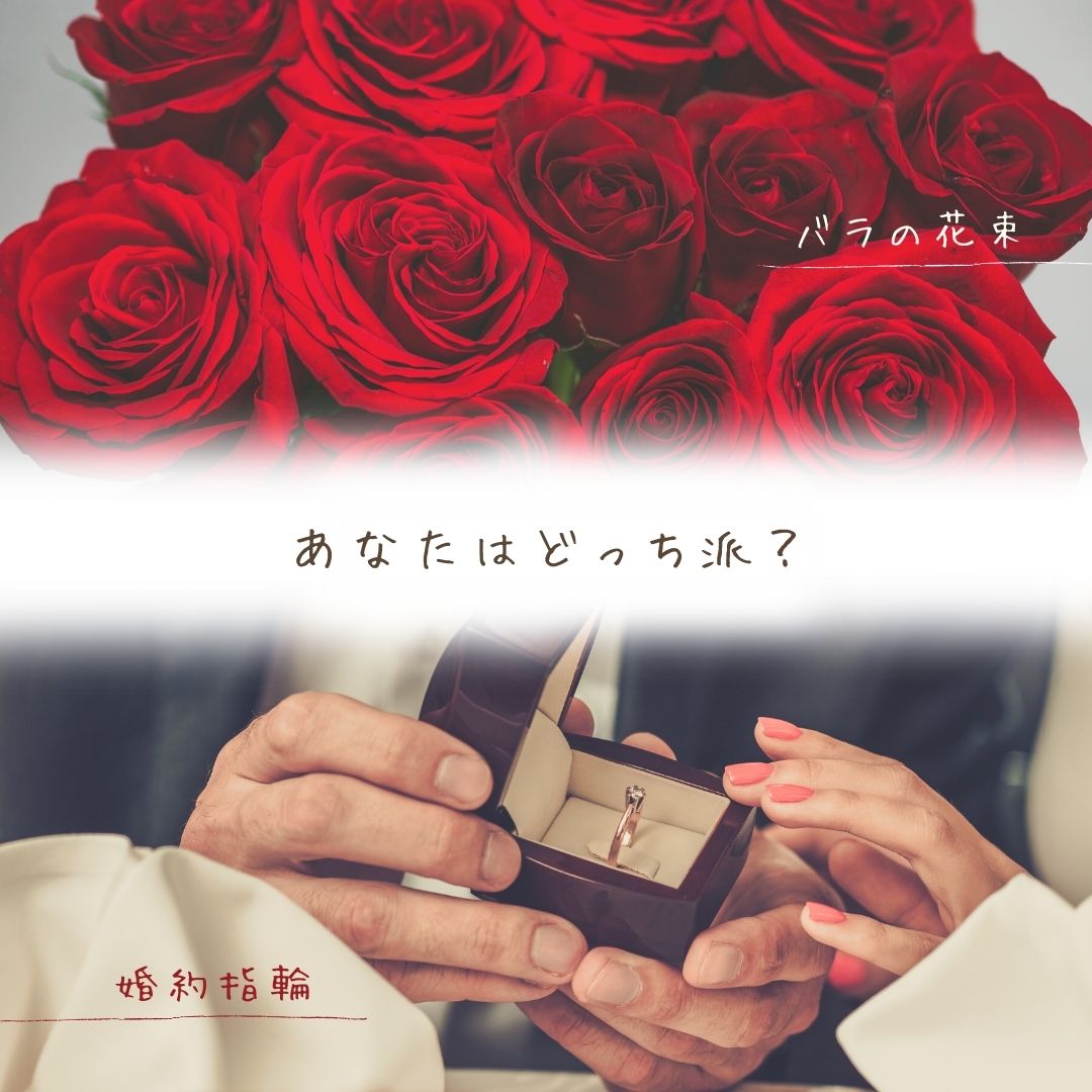 プロポーズされるならどっちが理想?大輪のバラの花束or婚約指輪