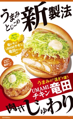 人気のチキン竜田をリニューアル 『UMAMIチキン竜田サンド』を発売
