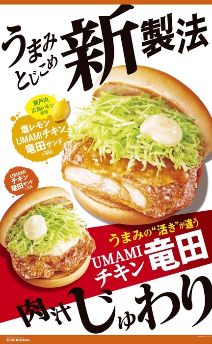 ファーストキッチン_UMAMIチキン竜田サンドイメージ