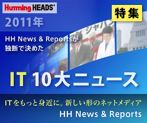 【HH News & Reports】2011年HH News & Reportsが独断で決めたIT10大ニュース：特集