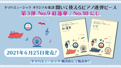 『ヤマハミュージック オリジナル楽譜 開いて使えるピアノ連弾ピース』 第3弾 2商品　6月25日発売！