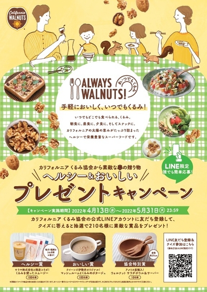 #いつでもくるみ「ヘルシー&おいしい プレゼントキャンペーン」