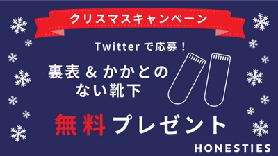 TVでも話題／グッドデザイン賞を受賞のHONESTIESがクリスマスキャンペーンとして「裏表＆かかとのない靴下」の無料プレゼント企画をTwitterで行います！