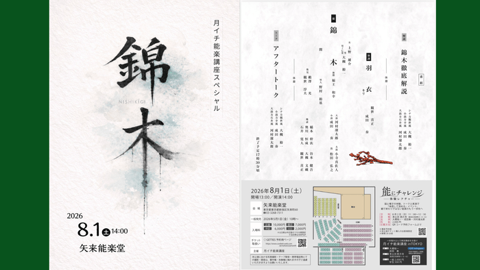 月イチ能楽講座スペシャル『錦木』、8月1日に矢来能楽堂で開催