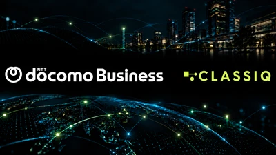 NTTドコモビジネスとClassiq、量子コンピューティングの産業活用に向けた戦略的業務提携を締結