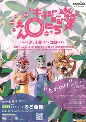 『キチジョージえんにち2026』がコピス吉祥寺で 7/18(土)～20(月・祝)開催　 今年は日が暮れた時間に『もののけきぶん』を楽しもう