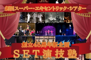 劇団スーパー・エキセントリック・シアター創立45周年企画　 第一弾『SET演技塾』開講！応募は4月17日まで