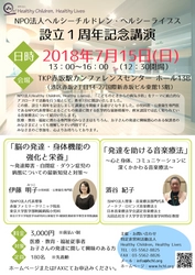 東大ママドクターのNPO法人 「設立記念講演会」を7月15日(日)赤坂にて開催　 食と栄養の重要さと心理的援助を促す音楽療法についてを講演