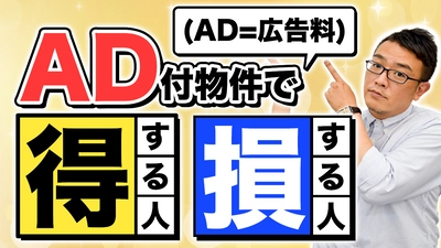 “AD付物件で得する人損する人“について解説！ＡＭＯ認定不動産管理会社が贈る、失敗しない「不動産経営」ノウハウ！