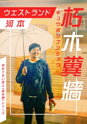 「ウエストランド　河本」が初の自叙伝を出版！　 真実か、創作か――？／ 『売れてない芸人(金の卵)シリーズ』新刊3冊を刊行！