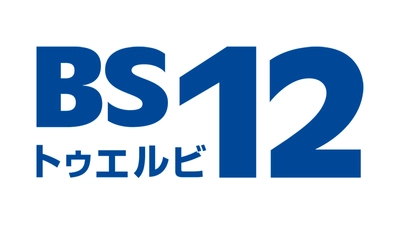 東リべ、ユーフォニアム、ルパン、ガンダム… 大みそかにはマクロス再放送も！！ 年末年始もBS12から目が離せない！