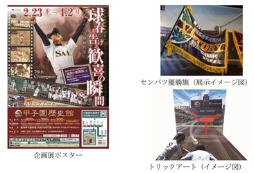 甲子園歴史館　企画展開催のお知らせ「センバツ特集2017 ～センバツ決勝戦特集～」～「トリックアート」コーナーも登場。マウンドでピッチング！？～