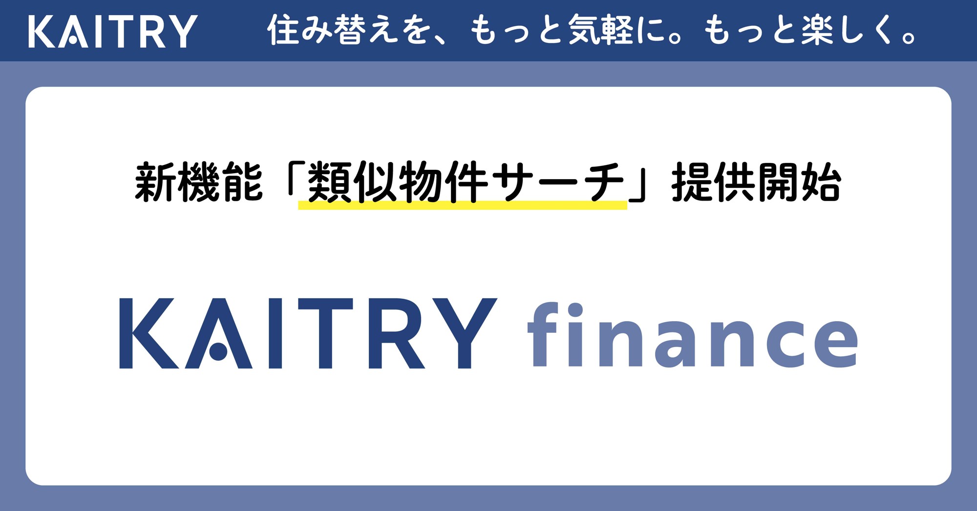 金融機関向けSaaS『KAITRY finance』新機能「類似物件サーチ」提供開始