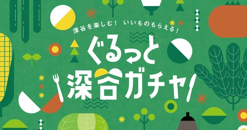 野菜のテーマパーク埼玉県深谷市、「デジタルスタンプラリー」を 行って参加できる「ぐるっと深谷ガチャ」を5/28から開催！
