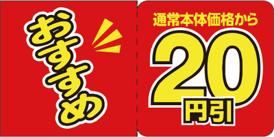 三角サンド20円引シール(画像はイメージです。)