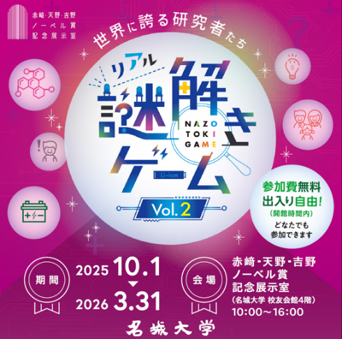 名城大学】10/1から赤﨑・天野・吉野ノーベル賞記念展示室で「世界に