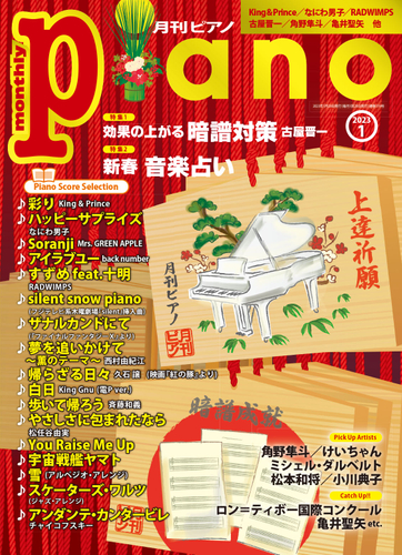 月刊ピアノ2023年1月号