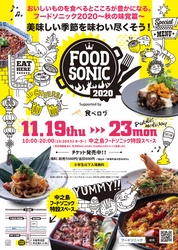 初のデリバリー提供！ 「FOOD SONIC 2020 ～秋の味覚編～」 イベント初日はボジョレー・ヌーボー世界解禁日で SNS連動企画も！