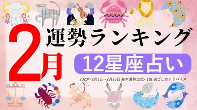 星座で占う『2月運勢ランキング』をziredが発表