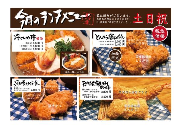 渋谷かつ吉ランチメニュー（土日祝）