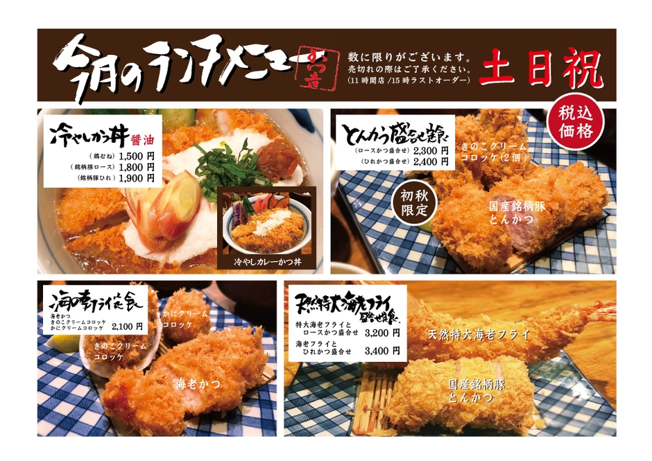渋谷かつ吉ランチメニュー（土日祝）