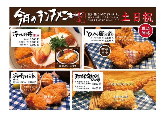 渋谷かつ吉ランチメニュー(土日祝)