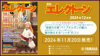 『月刊エレクトーン2024年12月号』 2024年11月20日発売