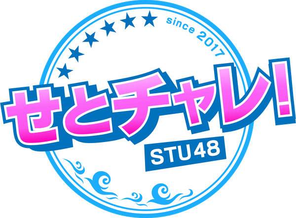せとチャレ！STU48
