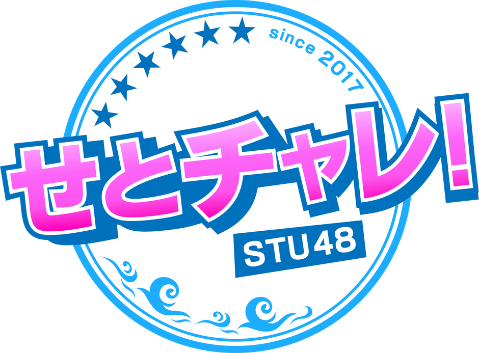 せとチャレ！STU48