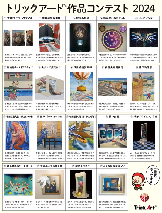 トリックアート作品コンテスト2024 ポスター